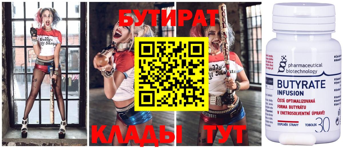 БУТИРАТ вода  Вход с VPN  Дмитров 