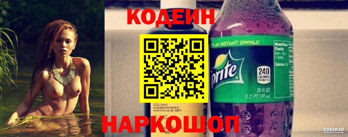 Кодеин Purple Drank  Вход с VPN  Кодеиновый сироп Lean напиток Lean (лин)  Дмитров 